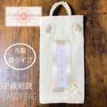 中身が入る♡布製千歳飴袋　CANDY BAG