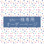 shi…様専用オーダーページ