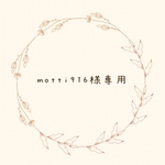 motti916様専用ページ　
