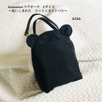Lサイズ　kumamimi マグポーチ　ブラック　〜洗いこまれたコットンキャンバス〜　くま　保冷ポーチ　保温ポーチ