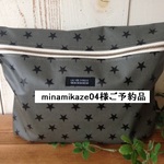 minamikaze04様ご予約品