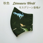 秋色　Dinosaurs ワールド 子供立体マスク
