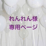 れんれん様専用ページ