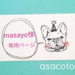 masayo様オーダー専用ページ。