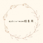 apbin-mom様専用ページ　
