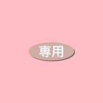 オーダー品