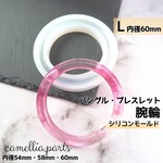 Lサイズ【内径60mm】バングル 腕輪 レジン用 シリコンモールド 型 (1個) / モールド 型 シリコン ブレスレット◎RM023L