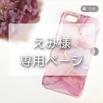 えみ様専用ページ