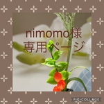nimomo様専用ページ
