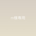 専用