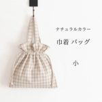 巾着バッグ(小)☆ナチュラルカラー