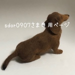 sdor0907さま専用ページ　Sサイズ