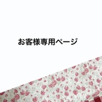 tKB163様専用ページ