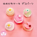 ゆめかわ ケーキ デコパーツ 5個 ☆ハンドメイド☆パーツ☆素材☆キッズアクセサリー☆かわいい☆ゆめかわいい☆パステル