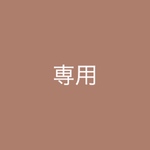 専用出品