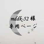 mddk-52様専用ページ