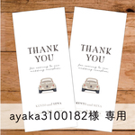 ayaka3100182様専用★【No.206】結婚式　御礼封筒　お車代封筒