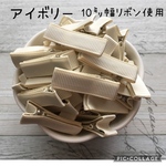 【toko toko made様専用】特価やっとこピンベビークリップ　リボン巻100本