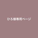 ひろ様専用ページiPhoneケース
