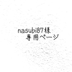 nasubi87様 専用ページ