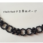 ykmkykmkさま専用☆ブラックパールのカチューム☆