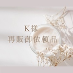   〜k様　再販御依頼品〜