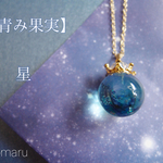 【青み果実】星