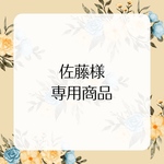 佐藤様専用お商品