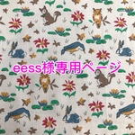 eess様専用ページ