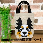 tomutarosan様オーダー（パピヨンちゃんお散歩トートバッグ）