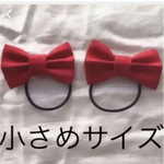 リボン　ヘアゴム    赤　小さめサイズ