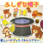 新作⭐︎⭐︎パネルシアター【ふしぎな帽子】