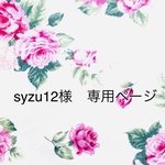 syzu12様専用ページ