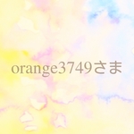orange3749さま専用ページ