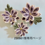 230861様専用　藤色お花