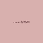 amelie様専用ページ