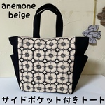 ミナペルホネン  anemone beige ハンドメイドトートバッグ