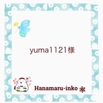 yuma1121様専用