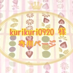 kurikuri0920 様専用ページ