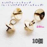 【送料無料】カン付きヒートンキャップ　10個＊ヒートン付きガラスドームキャップ