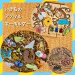 【アクキー】いきものアクリルキーホルダー【昆虫/カエル/魚/オオサンショウウオ】
