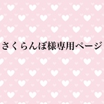 さくらんぼ様専用ページ