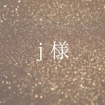 専用