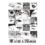 東京藝大漫画展図録