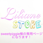 sweetpiggie様の専用ページになります！