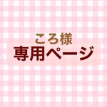 ころ様　専用ページ
