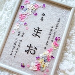 お花の命名書