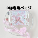 R様専用ページ