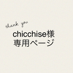 chicchise様オーダー