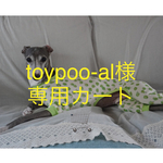 toypoo-al様専用カート🛒